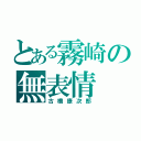 とある霧崎の無表情（古橋康次郎）