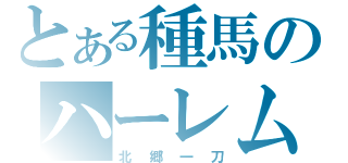 とある種馬のハーレム（北郷一刀）