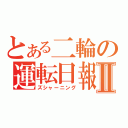 とある二輪の運転日報Ⅱ（ズシャーニング）