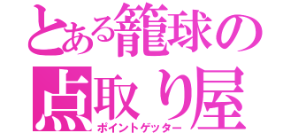 とある籠球の点取り屋（ポイントゲッター）