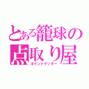 とある籠球の点取り屋（ポイントゲッター）