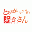 とあるがうがう村のあきさん（がぅがぅ）