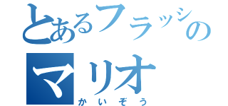 とあるフラッシュのマリオ（かいぞう）