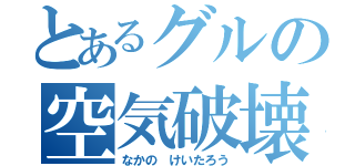 とあるグルの空気破壊（なかの けいたろう）