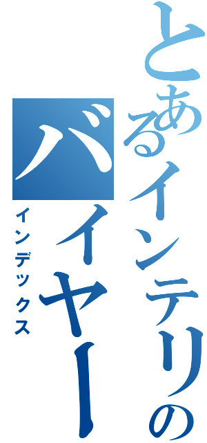 とあるインテリアのバイヤー（インデックス）