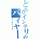 とあるインテリアのバイヤー（インデックス）