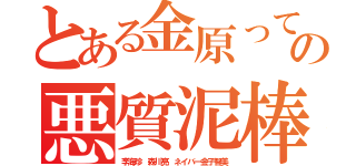 とある金原って朝鮮の相手の悪質泥棒（李海珍 森川亮 ネイバー金子智美）