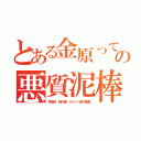 とある金原って朝鮮の相手の悪質泥棒（李海珍 森川亮 ネイバー金子智美）