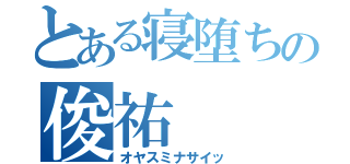 とある寝堕ちの俊祐（オヤスミナサイッ）