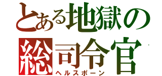 とある地獄の総司令官（ヘルスポーン）