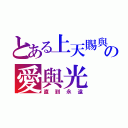 とある上天賜與の愛與光（直到永遠）