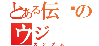 とある伝說のウジ（ガンダム）