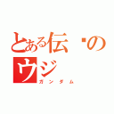 とある伝說のウジ（ガンダム）