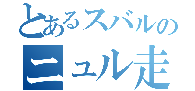 とあるスバルのニュル走り（）