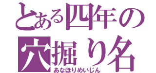 とある四年の穴掘り名人（あなほりめいじん）