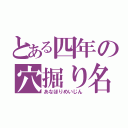 とある四年の穴掘り名人（あなほりめいじん）