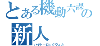 とある機動六課の新人（ハヤト＝ロックウェル）