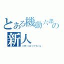 とある機動六課の新人（ハヤト＝ロックウェル）