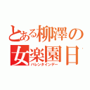 とある柳澤の女楽園日（バレンタインデー）