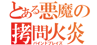 とある悪魔の拷問火炎（バインドブレイズ）