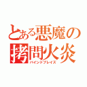 とある悪魔の拷問火炎（バインドブレイズ）