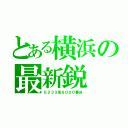 とある横浜の最新鋭（Ｅ２３３系６０００番台）