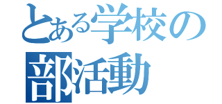 とある学校の部活動（）