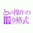 とある操作の律令格式（ニューオーダー）