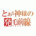 とある神様の発毛前線（マヨイミチ）