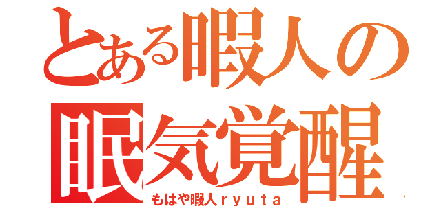 とある暇人の眠気覚醒（もはや暇人ｒｙｕｔａ）