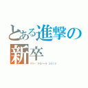 とある進撃の新卒（グリー グロバール ２０１３）