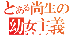 とある尚生の幼女主義（ロリコン）