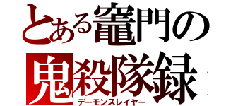 とある竈門の鬼殺隊録（デーモンスレイヤー）