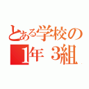 とある学校の１年３組（）