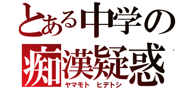 とある中学の痴漢疑惑（ヤマモト ヒデトシ）