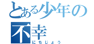 とある少年の不幸（にちじょう）