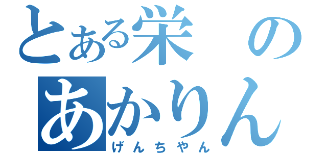 とある栄のあかりん推し（げんちやん）