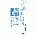 とあるたいちょーの斎藤一（さいとうはじめ）