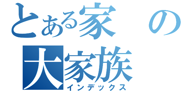 とある家の大家族（インデックス）