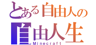 とある自由人の自由人生（Ｍｉｎｅｃｒａｆｔ）