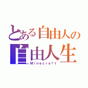 とある自由人の自由人生（Ｍｉｎｅｃｒａｆｔ）