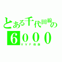 とある千代田線の６０００（ＶＶＦ改造）