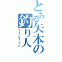 とある矢本の釣り人（フィッシャーマン）