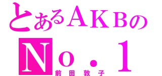 とあるＡＫＢのＮｏ．１（前田敦子）