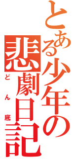 とある少年の悲劇日記Ⅱ（どん底）