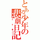 とある少年の悲劇日記Ⅱ（どん底）