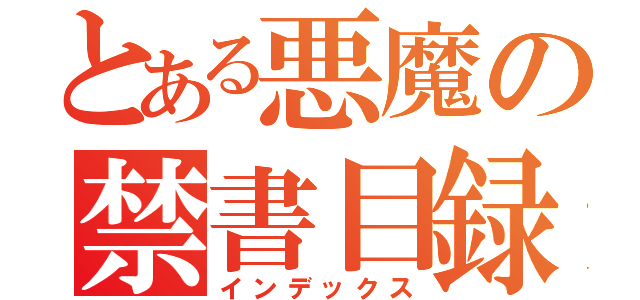 とある悪魔の禁書目録（インデックス）