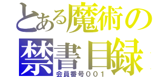 とある魔術の禁書目録（会員番号００１）