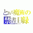 とある魔術の禁書目録（会員番号００１）