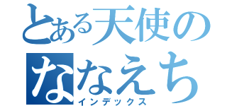 とある天使のななえちゃん（インデックス）